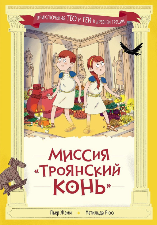 Жемм Пьер, Рюо Матильда. Миссия "Троянский конь". Приключения Тео и Теи в Древней Греции