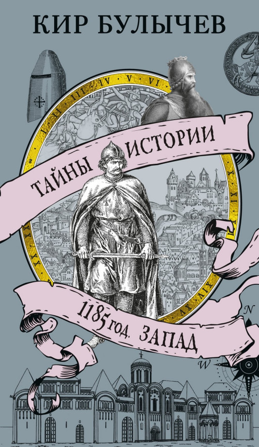 Булычев Кир. Тайны истории. 1185 год. Запад