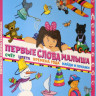 Юдина Анна. Первые слова малыша
