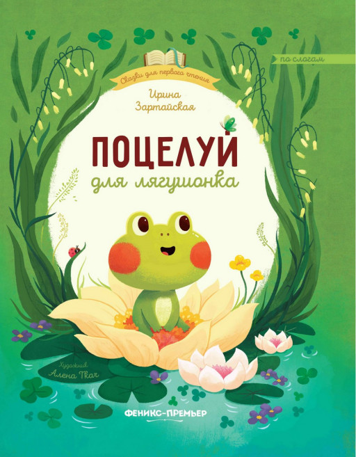 Зартайская Ирина. Поцелуй для лягушонка