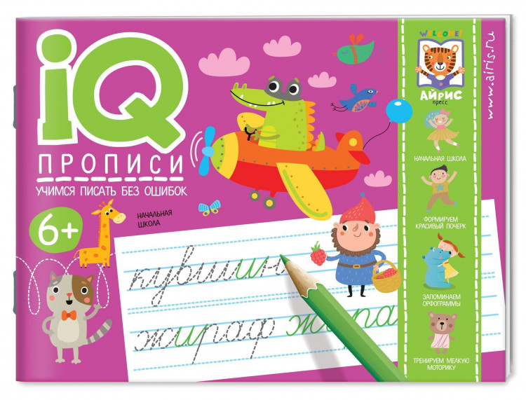 IQ-прописи. Учимся писать без ошибок