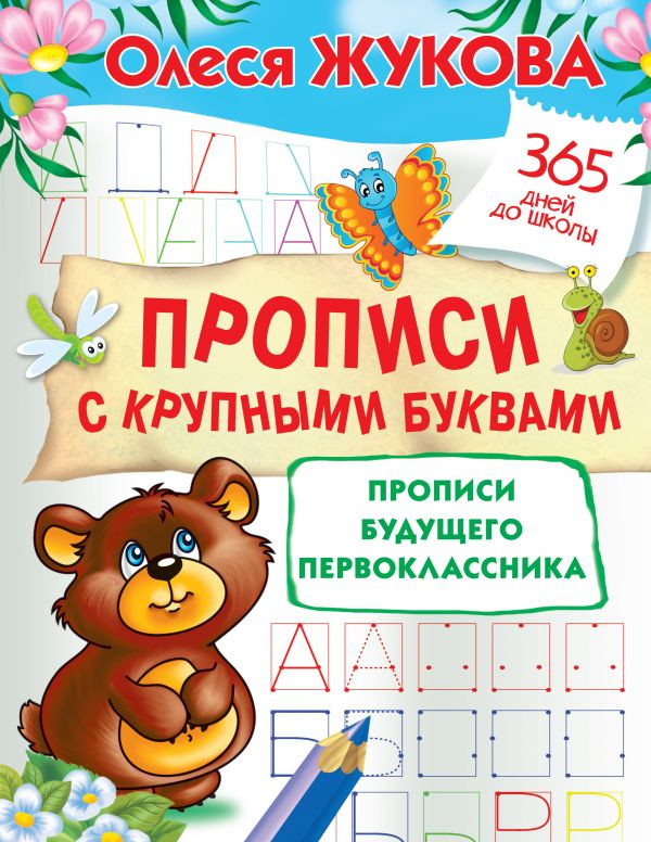 Жукова Олеся. Прописи с крупными буквами. Прописи будущего первоклассника