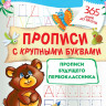 Жукова Олеся. Прописи с крупными буквами. Прописи будущего первоклассника