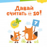 Kumon. Давай считать до 10!