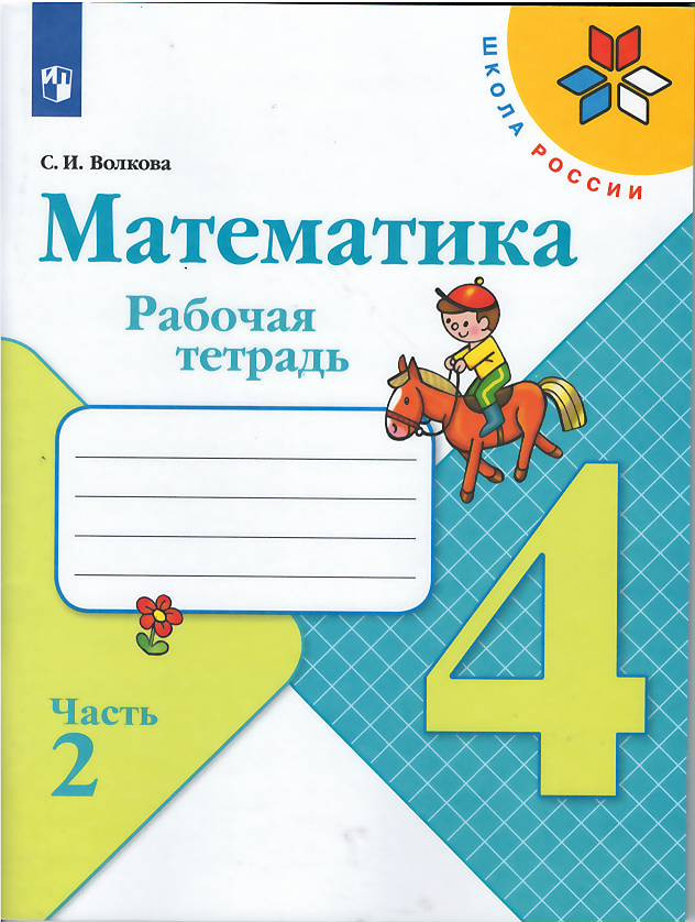 Моро Мария. Математика. 4 класс. Рабочая тетрадь. Часть 2 из 2-х