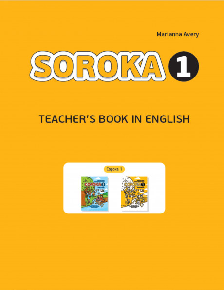 Авери Марианна. Сорока 1. Книга для учителя на английском