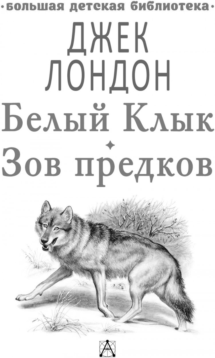 Лондон Джек. Белый клык. Зов предков