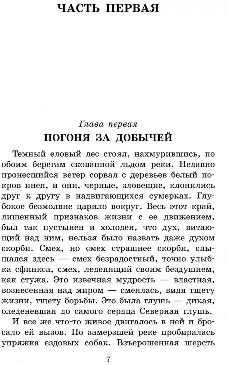 Лондон Джек. Белый клык. Зов предков
