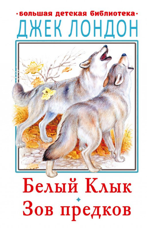 Лондон Джек. Белый клык. Зов предков