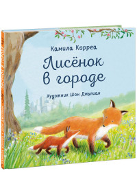 Корреа Камила. Лисенок в городе