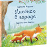 Корреа Камила. Лисенок в городе