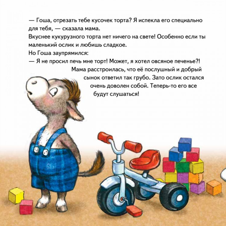 Григорьева Женя. Не хочу! Не буду! Сказка для капризуль