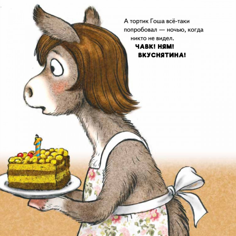 Григорьева Женя. Не хочу! Не буду! Сказка для капризуль