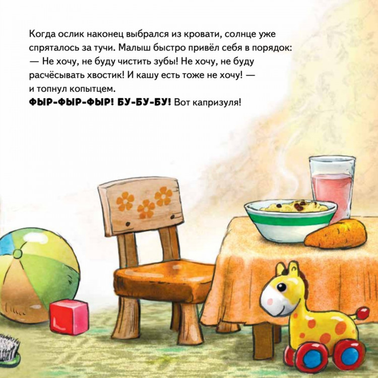 Григорьева Женя. Не хочу! Не буду! Сказка для капризуль