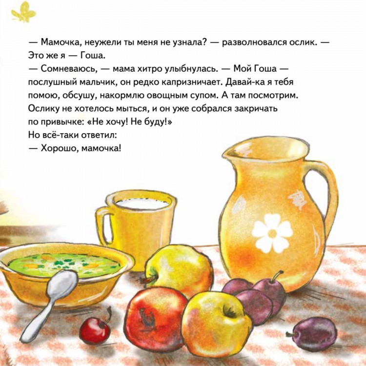 Григорьева Женя. Не хочу! Не буду! Сказка для капризуль