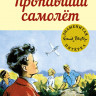Блайтон Энид. Пропавший самолёт