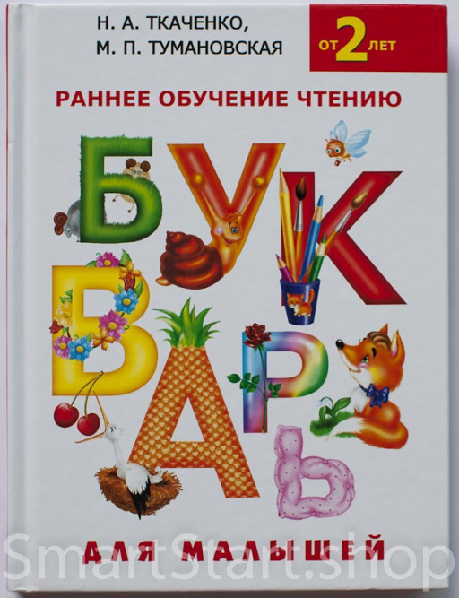 Ткаченко Наталия. Букварь для малышей