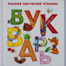Ткаченко Наталия. Букварь для малышей