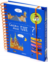 Скажи мне где? (энциклопедия на пружине)