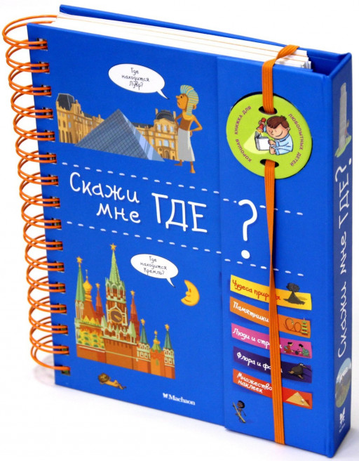 Скажи мне где? (энциклопедия на пружине)