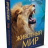 Животный мир. Иллюстрированный атлас