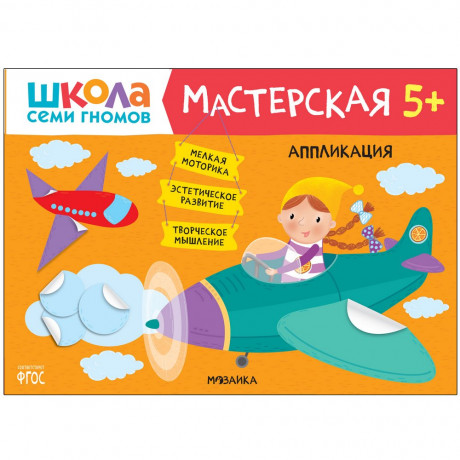 Школа Семи Гномов. Мастерская. Аппликация 5+