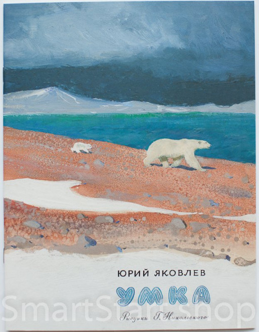 Яковлев Юрий. Умка