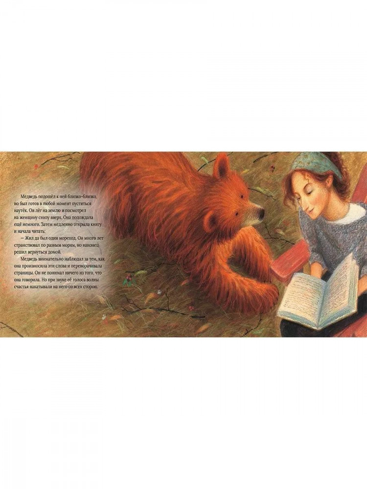 Хейзли Деннис. Сказка для медведя