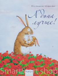 Лангройтер Ютта. А дома лучше!