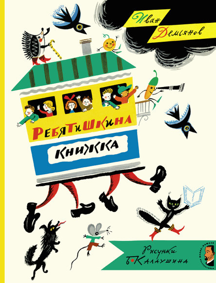 Демьянов Иван. Ребятишкина книжка