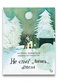 Линдгрен Астрид. Не спит лишь… Гном (илл. К. Краутер)