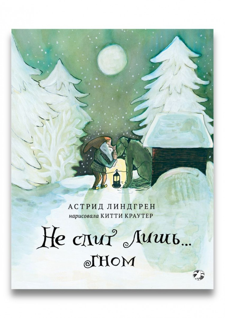 Линдгрен Астрид. Не спит лишь… Гном (илл. К. Краутер)