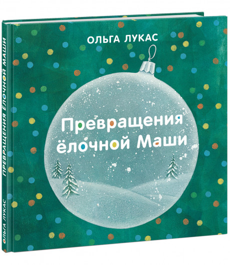 Лукас Ольга. Превращения ёлочной Маши