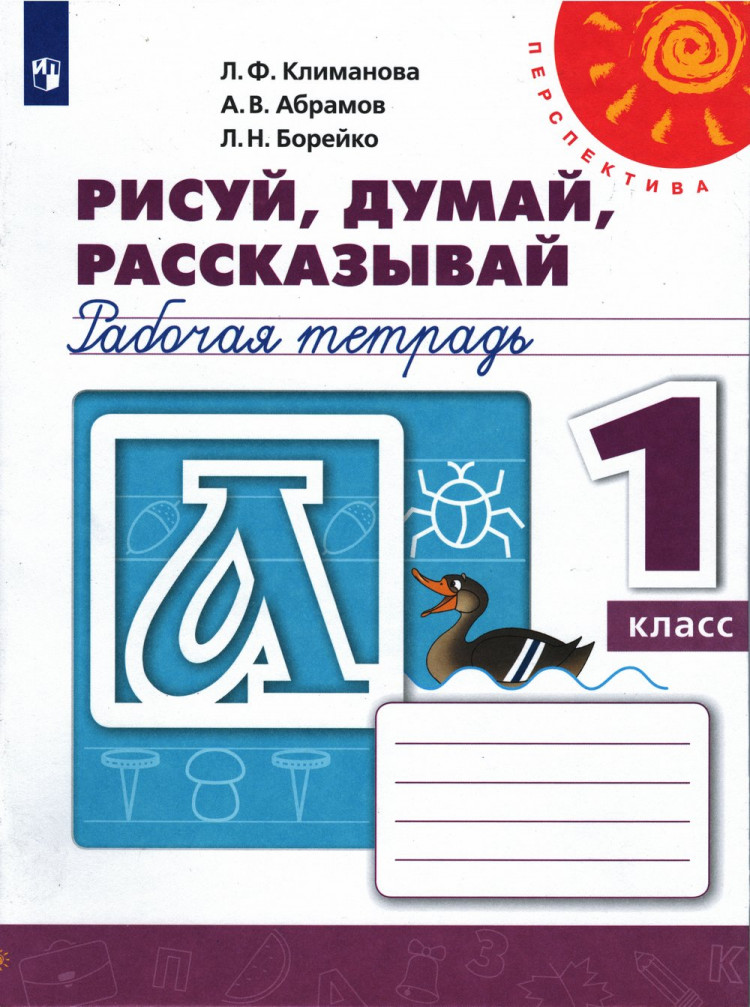 Климанова Людмила. Пропись 1 класс. Рисуй, думай, рассказывай