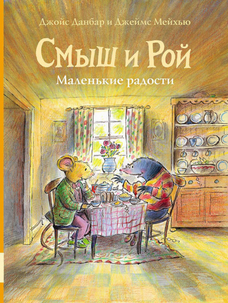 Данбар Джойс. Смыш и Рой. Маленькие радости