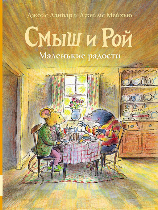 Данбар Джойс. Смыш и Рой. Маленькие радости