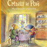 Данбар Джойс. Смыш и Рой. Маленькие радости