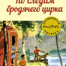 Блайтон Энид. По следам бродячего цирка