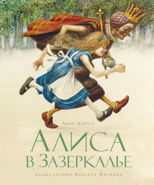 Кэрролл Льюис. Алиса в Зазеркалье (илл. Р. Ингпена)