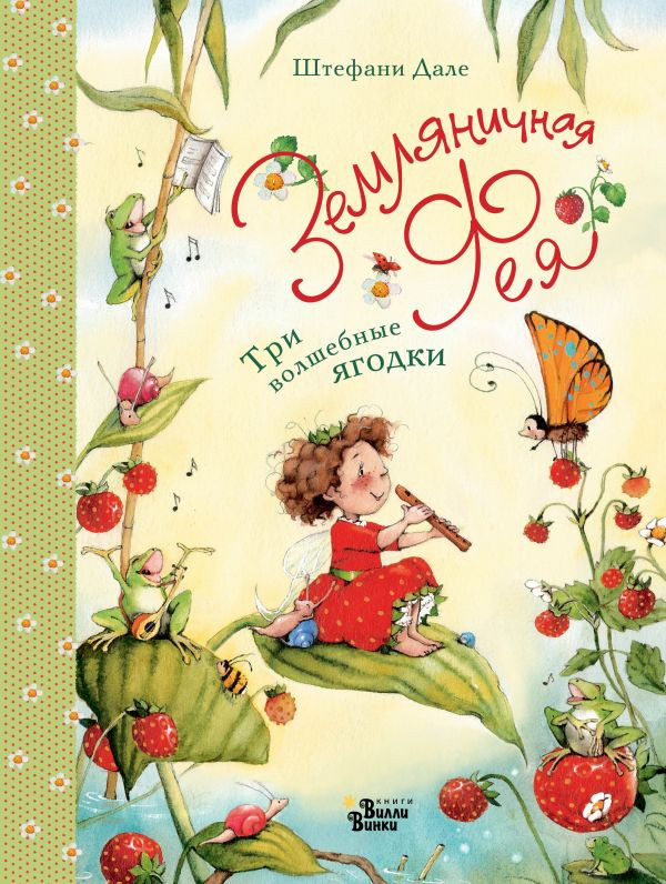 Дале Штефани. Земляничная фея. Три волшебные ягодки