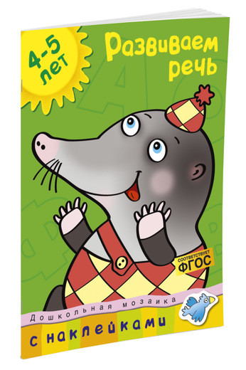 Земцова Ольга. Развиваем речь (4-5 лет)