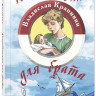 Крапивин Владислав. Колыбельная для брата