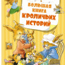 Юрье Женевьева. Большая книга кроличьих историй