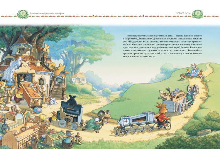 Юрье Женевьева. Большая книга кроличьих историй