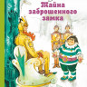 Волков Александр. Тайна заброшенного замка (илл. Л. Владимирский)