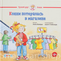 Шнайдер Лиана. Конни потерялась в магазине