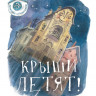 Стадник Зуля. Крыши летят. Сказки переулка Строителей