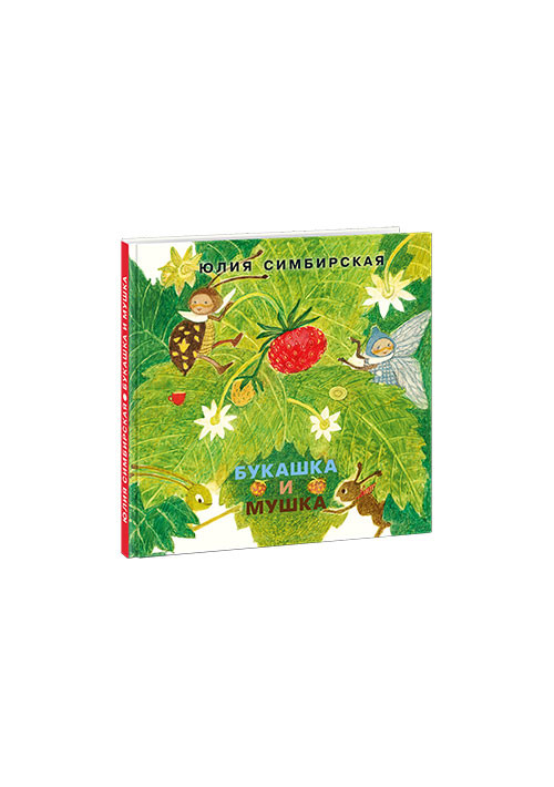 Симбирская Юлия. Букашка и Мушка