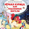 Погорельский Антоний. Чёрная курица, или Подземные жители