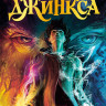 Блэквуд Сейдж. Пламя Джинкса. Книга третья